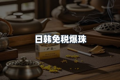 出口香烟